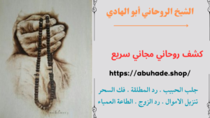 كشف روحاني مجاني سريع
