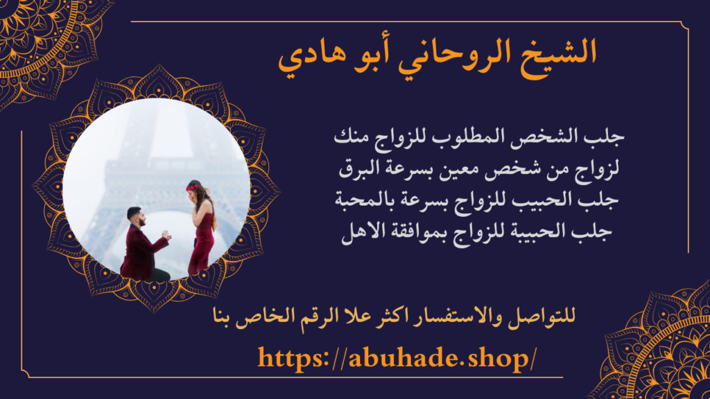 لجلب الشخص المطلوب للزواج