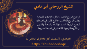 ارجاع الزوج النافر والعنيد