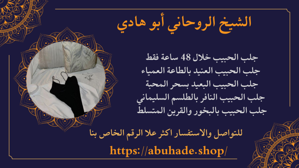 الجلب الروحاني للحبيب والزوج