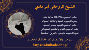 الجلب الروحاني للحبيب والزوج