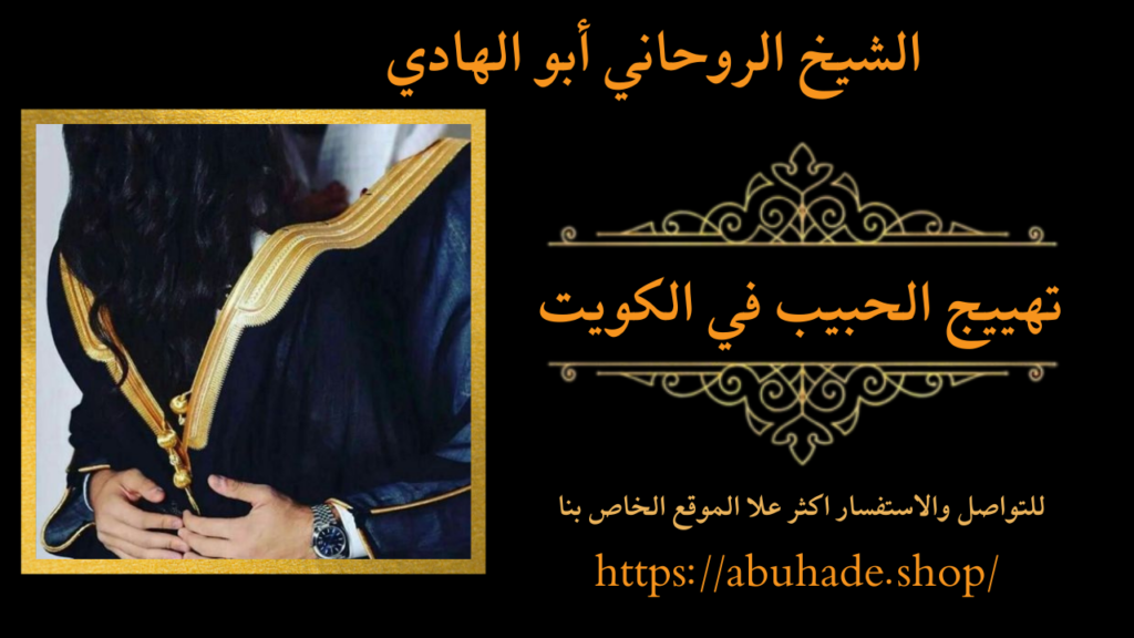 تهييج الحبيب في الكويت