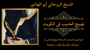 تهييج الحبيب في الكويت