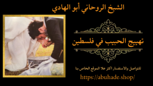 تهييج الحبيب في فلسطين