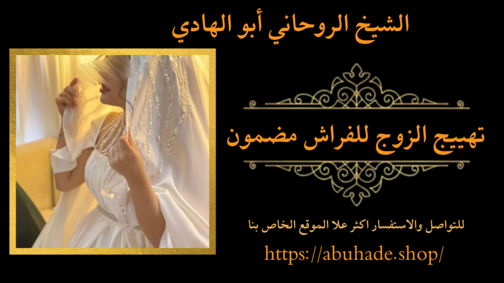 تهييج الزوج للفراش مضمون