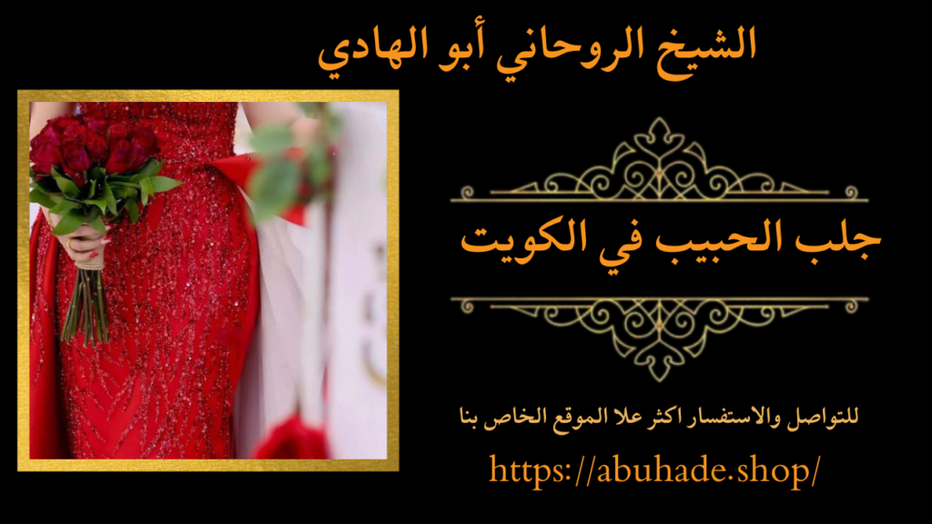 جلب الحبيب في الكويت