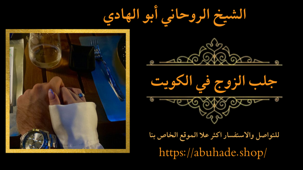 جلب الزوج في الكويت
