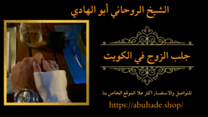 جلب الزوج في الكويت