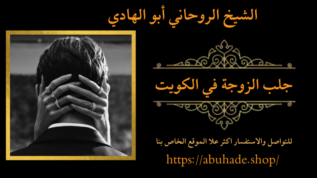 جلب الزوجة في الكويت