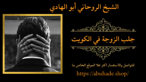 جلب الزوجة في الكويت