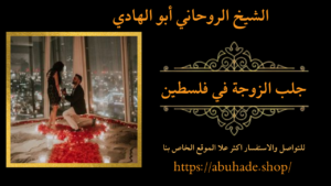 جلب الزوجة في فلسطين