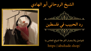 رد الحبيب في فلسطين