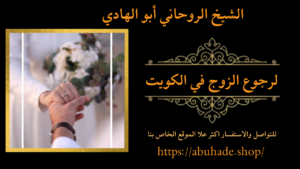 لرجوع الزوج في الكويت