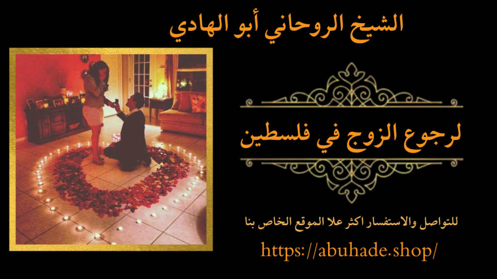 لرجوع الزوج في فلسطين