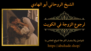 لرجوع الزوجة في الكويت