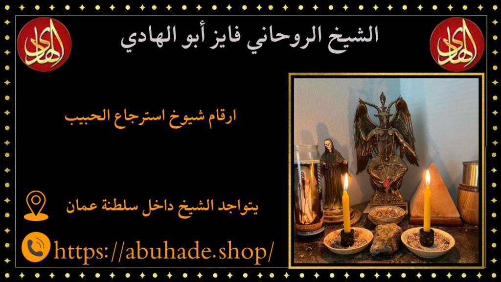 ارقام شيوخ استرجاع الحبيب