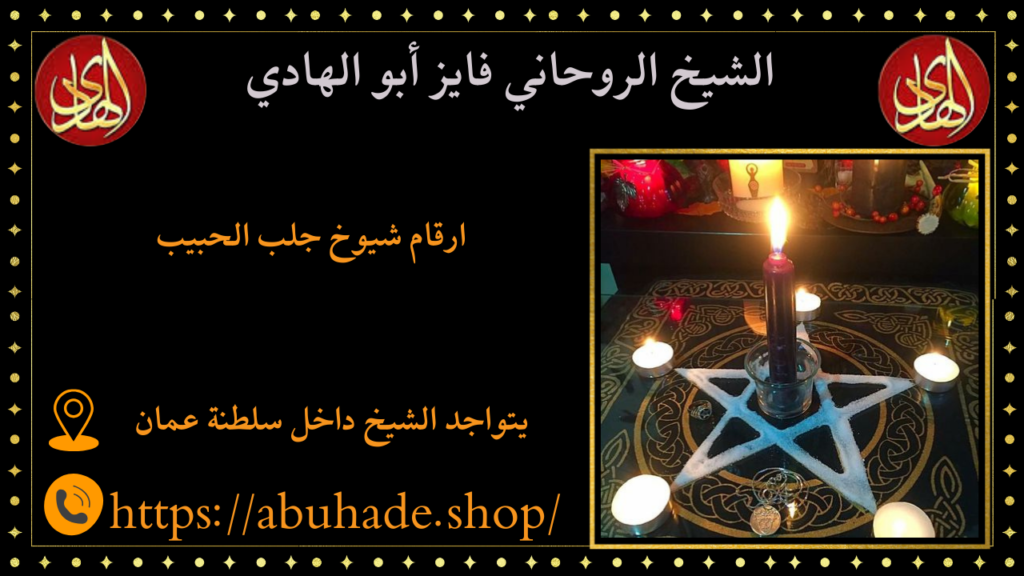 ارقام شيوخ جلب الحبيب
