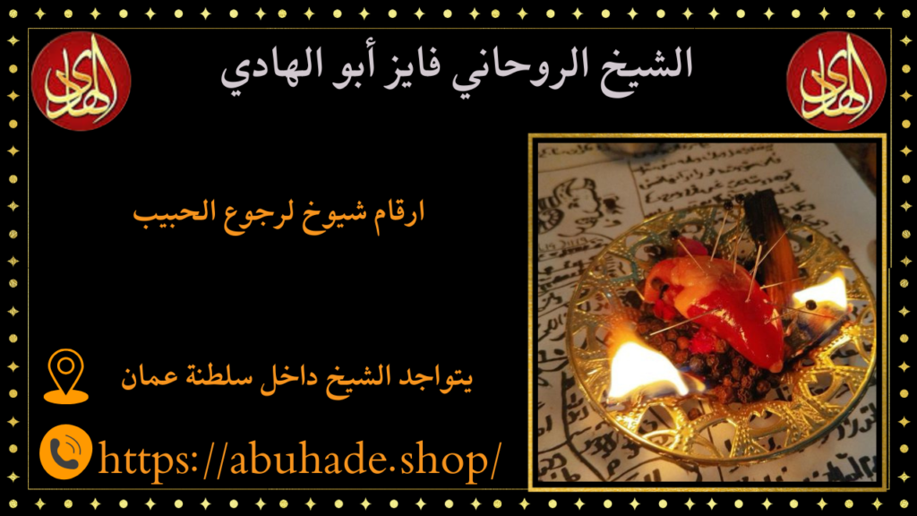 ارقام شيوخ لرجوع الحبيب
