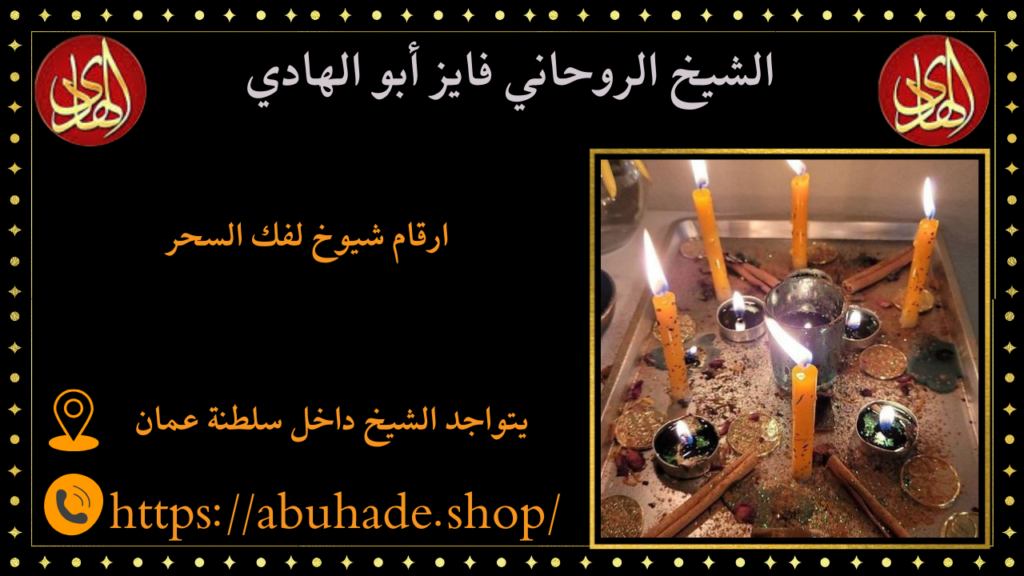 ارقام شيوخ لفك السحر
