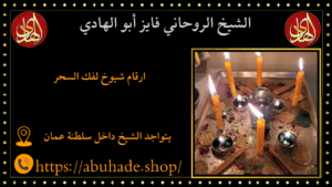 ارقام شيوخ لفك السحر