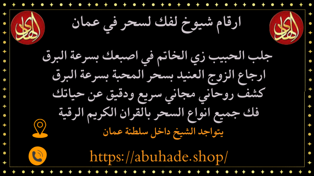 ارقام شيوخ لفك لسحر في عمان