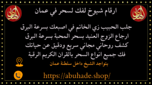 ارقام شيوخ لفك لسحر في عمان