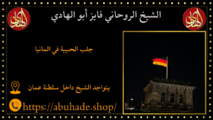 جلب الحبيبة في المانيا