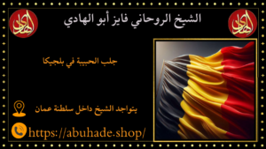 جلب الحبيبة في بلجيكا