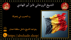 رد الحبيب في بلجيكا