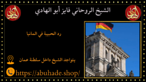 رد الحبيبة في المانيا