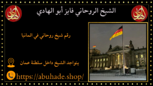 رقم شيخ روحاني في المانيا