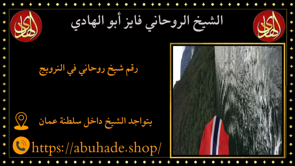 رقم شيخ روحاني في النرويج