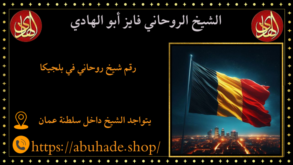 رقم شيخ روحاني في بلجيكا