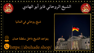 شيخ روحاني في المانيا