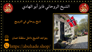 شيخ روحاني في النرويج