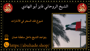 شيوخ فك السحر في الامارات