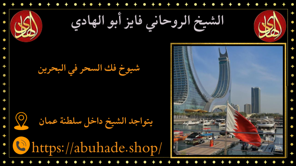 شيوخ فك السحر في البحرين