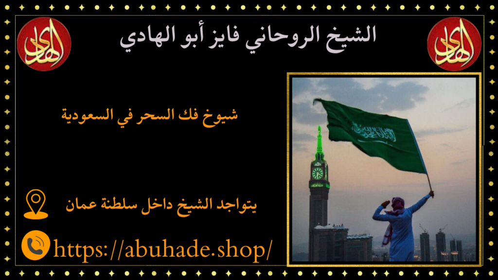 شيوخ فك السحر في السعودية