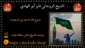 شيوخ فك السحر في السعودية