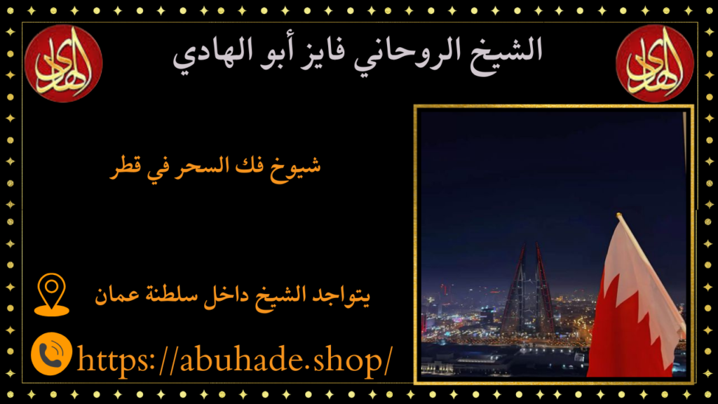 شيوخ فك السحر في قطر