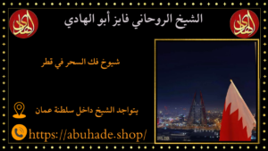 شيوخ فك السحر في قطر