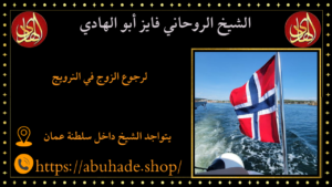 لرجوع الزوج في النرويج