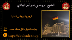 لرجوع الزوجة في المانيا