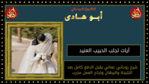 آيات لجلب الحبيب العنيد