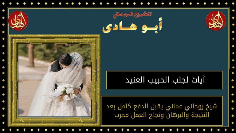 آيات لجلب الحبيب العنيد