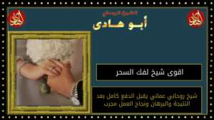 اقوى شيخ لفك السحر