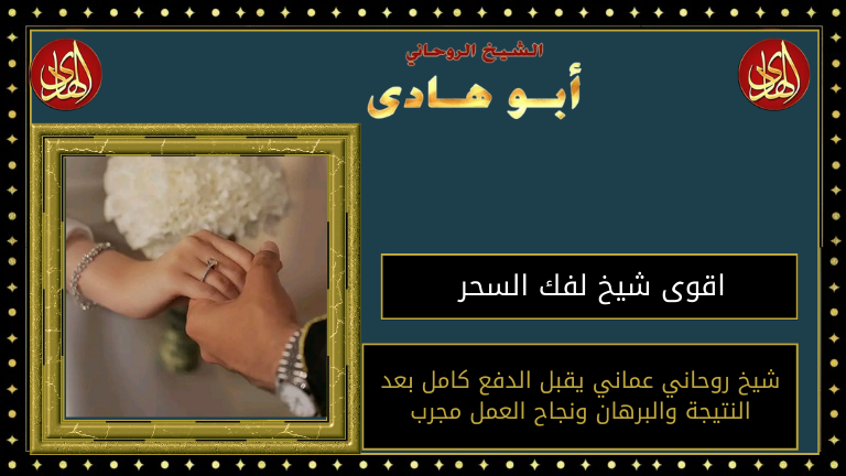 اقوى شيخ لفك السحر