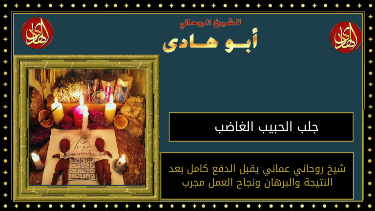 جلب الحبيب الغاضب