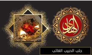 جلب الحبيب الغائب