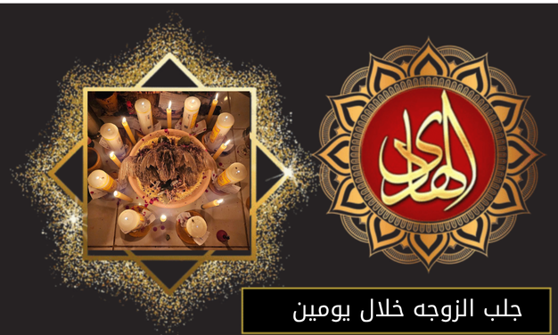جلب الزوجه خلال يومين